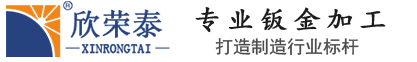 成都鈑金加工_操作臺廠家_網(wǎng)絡(luò)服務(wù)機(jī)柜非標(biāo)定制價(jià)格[免設(shè)計(jì)費(fèi)]_欣榮泰聯(lián)鈑金定制公司